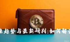 区块链未来趋势与最新研