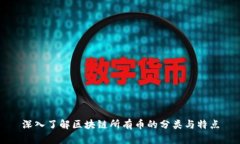 深入了解区块链所有币的