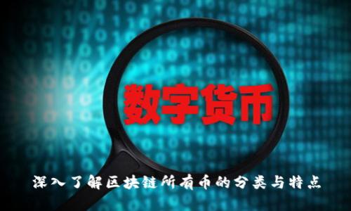 深入了解区块链所有币的分类与特点