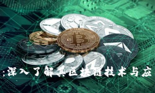 QQC币：深入了解其区块链技术与应用前景