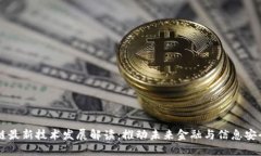 区块链最新技术发展解读