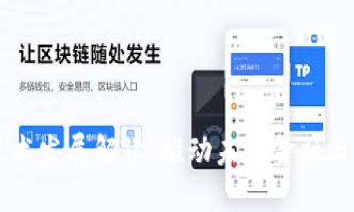 区块链最新技术发展解读：推动未来金融与信息安全变革
