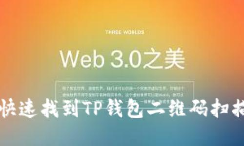 如何快速找到TP钱包二维码扫描功能