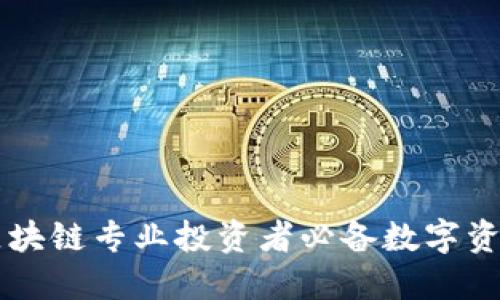 群币PRO：区块链专业投资者必备数字资产管理平台