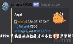 群币PRO：区块链专业投资
