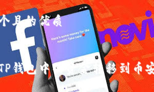 思考一个且的优质


如何将TP钱包中的资金转移到币安交易所