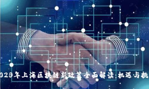 2023年上海区块链新政策全面解读：机遇与挑战