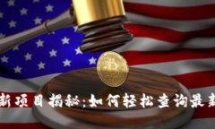 区块链最新项目揭秘：如
