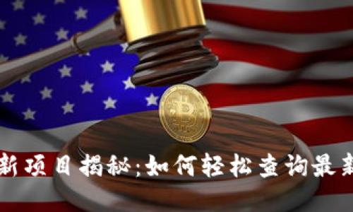 区块链最新项目揭秘：如何轻松查询最新项目信息