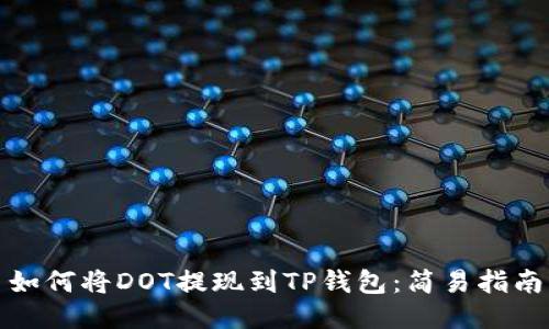 如何将DOT提现到TP钱包：简易指南