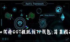 如何将DOT提现到TP钱包：简