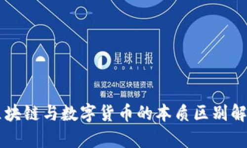 区块链与数字货币的本质区别解析