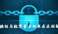 区块链与数字货币的本质区别解析