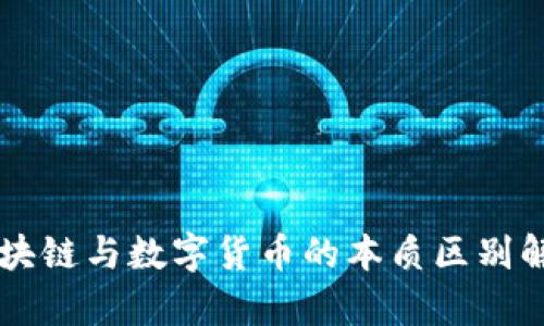 区块链与数字货币的本质区别解析