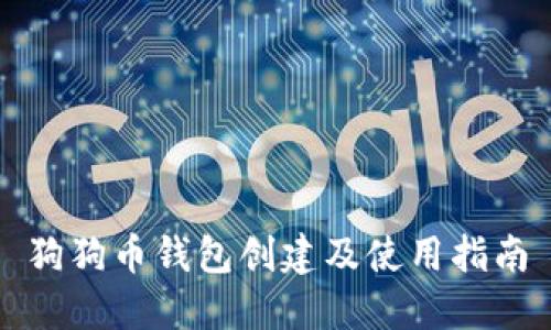 狗狗币钱包创建及使用指南