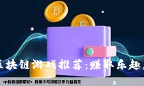 2023年最新区块链游戏推荐：赚取乐趣，玩转虚拟世界