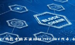 如何在TP钱包中购买波场链