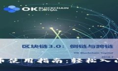 动漫区块链币使用指南：轻松入门与实用技巧