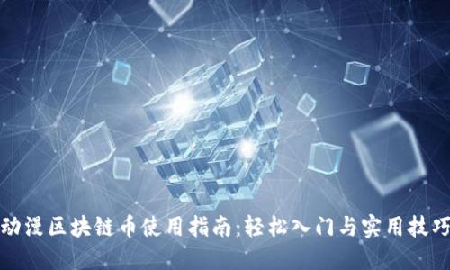 动漫区块链币使用指南：轻松入门与实用技巧
