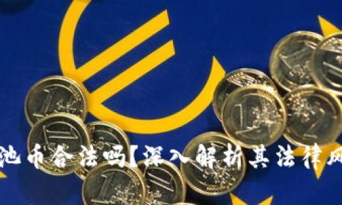 区块链黑池币合法吗？深入解析其法律风险与前景