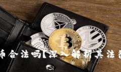 区块链黑池币合法吗？深入解析其法律风险与前