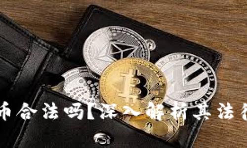 区块链黑池币合法吗？深入解析其法律风险与前景