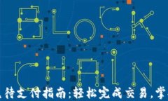 TP钱包闪兑待支付指南：轻