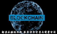 解读区块链思维：最新评价方案与前景分析