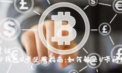 建议TP钱包U卡使用指南：