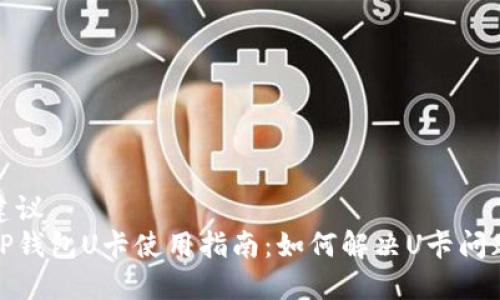 建议
TP钱包U卡使用指南：如何解决U卡问题