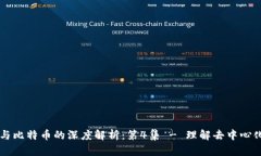 区块链与比特币的深度解析：第4集 - 理解去中心