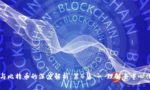 区块链与比特币的深度解析：第4集 - 理解去中心化的未来