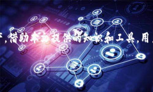 biao ti/biao ti看连接区分是否为TP钱包的简单指南/biao ti

TP钱包, 区块链, 加密货币, 钱包安全/guanjianci

## 内容主体大纲

1. **引言**
   - TP钱包的定义与重要性
   - 钱包安全的必要性

2. **TP钱包的基本特征**
   - TP钱包的功能和用途
   - TP钱包的技术背景

3. **如何识别TP钱包的连接**
   - TP钱包的官方网站和支持的连接
   - 常见的假冒链接和识别技巧

4. **TP钱包的安全性分析**
   - TP钱包的安全措施
   - 常见安全问题及其解决办法

5. **常见问题解答**
   - 针对TP钱包使用过程中可能遇到的问题解答
   - 用户反馈与建议

6. **结论**
   - 保护自己资产的总结
   - 对未来TP钱包的展望

---

## 引言

随着区块链技术的发展，数字钱包的使用越来越普及。TP钱包作为一种新兴的数字货币钱包，其独特的特性和使用方法吸引了大量用户。然而，钱包的安全性问题也不断成为人们关注的焦点。在这一背景下，了解如何有效辨别TP钱包的连接至关重要。

## TP钱包的基本特征

TP钱包是一种多功能数字货币钱包，支持多种主流加密货币的存储、交易和转账等功能。它的特点不仅在于用户友好的界面，还在于高效的资产管理方式。此外，TP钱包的分散化特征提供了更高的安全性，因为用户可以完全掌控自己的私钥。

## 如何识别TP钱包的连接

区分TP钱包的合法连接，有几个关键要素需要注意：
1. **官方网站**：用户应始终通过官方网站访问TP钱包的服务，确保连接的可靠性。
2. **链接特征**：TP钱包的链接通常以`https://`开头，并且包含特定的域名，如`t-wallet.com`等。
3. **链接短链**：警惕使用短链接（如bit.ly，goo.gl等），这些链接可能隐藏了真实的网址，增加了受骗的风险。

## TP钱包的安全性分析

TP钱包采取了多种安全措施来保护用户资产。例如，双重身份验证（2FA）技术可以防止未授权访问。与此同时，用户需定期更新密码，并避免在公共网络下进行重要交易。

用户还应关注TP钱包官方的安全协议和更新，确保钱包功能和安全性始终处于最佳状态。常见的安全问题包括：钓鱼攻击、恶意软件、以及社会工程学攻击。对于这些问题，用户可以通过定期更新软件与安全设置来减轻风险。

## 常见问题解答

### 问题一：如何确保我使用的是TP钱包的官方网站？

确保你访问TP钱包的官方网站首先需要检查链接的完整性和安全性。通过搜索引擎查找TP钱包时，应查看返回结果中的链接，避免点击广告和不明来源的链接。此外，直接从已经信任的来源（如社交媒体、社区论坛）获取的链接通常更为安全。最重要的一点是，任何时候都不要进入可疑的链接，即使那看起来像是TP钱包的官方网站。

### 问题二：TP钱包在转账和交易中的安全性如何？

TP钱包在发交易和转账相关的安全性方面实施了多个层级的安全措施。例如，TP钱包提供了双重身份验证（2FA），确保有人尝试进行未授权的交易时，系统会向用户的手机发送验证代码。此外，TP钱包采用先进的加密技术，确保用户的私钥和交易数据不会被窃取。用户也需要定期监控自己的账户活动，及时发现未授权的交易。

### 问题三：如何避免在使用TP钱包时受骗？

使用TP钱包时，用户应保持警惕，防止受到诈骗。首先，不要随意点击电子邮件中的链接，特别是那些声称是TP钱包的客服。其次，了解常见的钓鱼邮件特征，例如拼写错误、紧急威胁措辞等。此外，保持软件更新，确保使用最新的安全补丁，避免受到已知漏洞的侵害。最后，定期审查交易记录和账户安全设置，以确保你的资产始终处于保护之中。

### 问题四：我该如何恢复被盗的TP钱包账户？

如果你的TP钱包账户被盗，首要的步骤是立即尝试重设密码。大多数钱包提供了忘记密码的选项，希望能够帮助用户恢复访问。若你使用的是双重身份验证，确保能够访问相关的验证设备。如果重置后仍无法恢复账户，建议联系TP钱包的官方客户服务，看是否可以进行进一步的身份验证和帮助。

### 问题五：在使用TP钱包期间，我如何保证私钥安全？

私钥是TP钱包用户资产安全的关键。用户应确保私钥保存在安全的地方，避免将其存储在设备的公共区域或云端存储中。最安全的做法是将私钥纸质化，或使用硬件钱包进行冷存储。此外，定期更新你的密码和安全设置，确保账户安全。同时，用户可考虑使用多重签名钱包，以提高安全级别。

### 问题六：TP钱包的未来展望如何？

随着区块链技术的不断进步，TP钱包的功能也在逐步扩展。未来的TP钱包可能会整合更多的金融服务，例如存贷款、资产管理和智能合约等。此外，随着用户对数字货币需求的增加，对支付速度和交易成本的要求也日益上升，这对TP钱包的技术更新和客户体验提出了更高的要求。

## 结论

TP钱包作为一种常用的数字货币钱包，提供了多种安全和便捷的服务。然而，用户在使用时仍需保持警惕，定期检查连接的安全性，以保护自己的数字资产。借助本文提供的知识和工具，用户可以更放心地使用TP钱包，并在数字货币领域中探索更广阔的前景。

 注: 为了提供详细且高质量的内容，以上大纲及其内容为示例说明，根据需要进一步扩展。