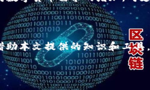 biao ti/biao ti看连接区分是否为TP钱包的简单指南/biao ti

TP钱包, 区块链, 加密货币, 钱包安全/guanjianci

## 内容主体大纲

1. **引言**
   - TP钱包的定义与重要性
   - 钱包安全的必要性

2. **TP钱包的基本特征**
   - TP钱包的功能和用途
   - TP钱包的技术背景

3. **如何识别TP钱包的连接**
   - TP钱包的官方网站和支持的连接
   - 常见的假冒链接和识别技巧

4. **TP钱包的安全性分析**
   - TP钱包的安全措施
   - 常见安全问题及其解决办法

5. **常见问题解答**
   - 针对TP钱包使用过程中可能遇到的问题解答
   - 用户反馈与建议

6. **结论**
   - 保护自己资产的总结
   - 对未来TP钱包的展望

---

## 引言

随着区块链技术的发展，数字钱包的使用越来越普及。TP钱包作为一种新兴的数字货币钱包，其独特的特性和使用方法吸引了大量用户。然而，钱包的安全性问题也不断成为人们关注的焦点。在这一背景下，了解如何有效辨别TP钱包的连接至关重要。

## TP钱包的基本特征

TP钱包是一种多功能数字货币钱包，支持多种主流加密货币的存储、交易和转账等功能。它的特点不仅在于用户友好的界面，还在于高效的资产管理方式。此外，TP钱包的分散化特征提供了更高的安全性，因为用户可以完全掌控自己的私钥。

## 如何识别TP钱包的连接

区分TP钱包的合法连接，有几个关键要素需要注意：
1. **官方网站**：用户应始终通过官方网站访问TP钱包的服务，确保连接的可靠性。
2. **链接特征**：TP钱包的链接通常以`https://`开头，并且包含特定的域名，如`t-wallet.com`等。
3. **链接短链**：警惕使用短链接（如bit.ly，goo.gl等），这些链接可能隐藏了真实的网址，增加了受骗的风险。

## TP钱包的安全性分析

TP钱包采取了多种安全措施来保护用户资产。例如，双重身份验证（2FA）技术可以防止未授权访问。与此同时，用户需定期更新密码，并避免在公共网络下进行重要交易。

用户还应关注TP钱包官方的安全协议和更新，确保钱包功能和安全性始终处于最佳状态。常见的安全问题包括：钓鱼攻击、恶意软件、以及社会工程学攻击。对于这些问题，用户可以通过定期更新软件与安全设置来减轻风险。

## 常见问题解答

### 问题一：如何确保我使用的是TP钱包的官方网站？

确保你访问TP钱包的官方网站首先需要检查链接的完整性和安全性。通过搜索引擎查找TP钱包时，应查看返回结果中的链接，避免点击广告和不明来源的链接。此外，直接从已经信任的来源（如社交媒体、社区论坛）获取的链接通常更为安全。最重要的一点是，任何时候都不要进入可疑的链接，即使那看起来像是TP钱包的官方网站。

### 问题二：TP钱包在转账和交易中的安全性如何？

TP钱包在发交易和转账相关的安全性方面实施了多个层级的安全措施。例如，TP钱包提供了双重身份验证（2FA），确保有人尝试进行未授权的交易时，系统会向用户的手机发送验证代码。此外，TP钱包采用先进的加密技术，确保用户的私钥和交易数据不会被窃取。用户也需要定期监控自己的账户活动，及时发现未授权的交易。

### 问题三：如何避免在使用TP钱包时受骗？

使用TP钱包时，用户应保持警惕，防止受到诈骗。首先，不要随意点击电子邮件中的链接，特别是那些声称是TP钱包的客服。其次，了解常见的钓鱼邮件特征，例如拼写错误、紧急威胁措辞等。此外，保持软件更新，确保使用最新的安全补丁，避免受到已知漏洞的侵害。最后，定期审查交易记录和账户安全设置，以确保你的资产始终处于保护之中。

### 问题四：我该如何恢复被盗的TP钱包账户？

如果你的TP钱包账户被盗，首要的步骤是立即尝试重设密码。大多数钱包提供了忘记密码的选项，希望能够帮助用户恢复访问。若你使用的是双重身份验证，确保能够访问相关的验证设备。如果重置后仍无法恢复账户，建议联系TP钱包的官方客户服务，看是否可以进行进一步的身份验证和帮助。

### 问题五：在使用TP钱包期间，我如何保证私钥安全？

私钥是TP钱包用户资产安全的关键。用户应确保私钥保存在安全的地方，避免将其存储在设备的公共区域或云端存储中。最安全的做法是将私钥纸质化，或使用硬件钱包进行冷存储。此外，定期更新你的密码和安全设置，确保账户安全。同时，用户可考虑使用多重签名钱包，以提高安全级别。

### 问题六：TP钱包的未来展望如何？

随着区块链技术的不断进步，TP钱包的功能也在逐步扩展。未来的TP钱包可能会整合更多的金融服务，例如存贷款、资产管理和智能合约等。此外，随着用户对数字货币需求的增加，对支付速度和交易成本的要求也日益上升，这对TP钱包的技术更新和客户体验提出了更高的要求。

## 结论

TP钱包作为一种常用的数字货币钱包，提供了多种安全和便捷的服务。然而，用户在使用时仍需保持警惕，定期检查连接的安全性，以保护自己的数字资产。借助本文提供的知识和工具，用户可以更放心地使用TP钱包，并在数字货币领域中探索更广阔的前景。

 注: 为了提供详细且高质量的内容，以上大纲及其内容为示例说明，根据需要进一步扩展。