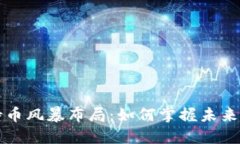 区块链持币风暴布局：如何掌握未来投资趋势