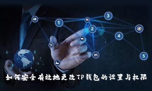 如何安全有效地更改TP钱包的设置与权限