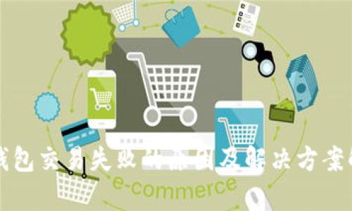 TP钱包交易失败的原因及解决方案解析