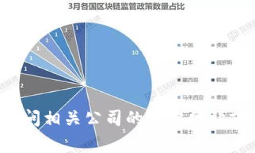 很抱歉，我没有最新的实时数据以提供关于中国区块链最新股东的具体信息。区块链技术和其相关企业的股东信息会随着时间推移而变化。您可以通过访问相关公司的官方网站或者财经新闻网站来获取最新的股东信息。这些资源通常会包含关于公司股东结构的最新公告和报告。如果您有其他问题或需要更具体的信息，请告诉我！