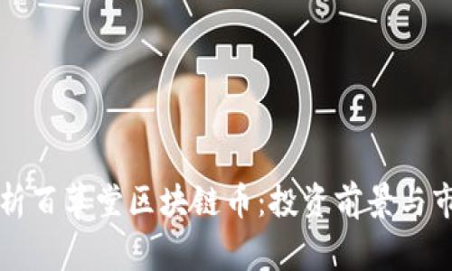 全面解析百草堂区块链币：投资前景与市场分析