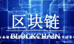 全面解析百草堂区块链币：投资前景与市场分析