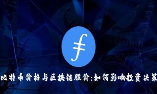 比特币价格与区块链股价：如何影响投资决策