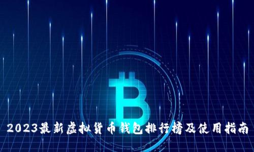 2023最新虚拟货币钱包排行榜及使用指南