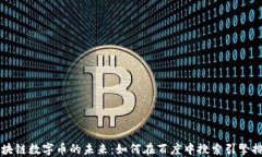 区块链数字币的未来：如何在百度中搜索引擎排
