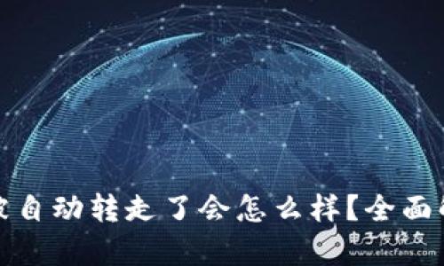 TP钱包币被自动转走了会怎么样？全面解析与应对