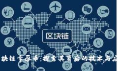 区块链幸孕币：探索其背后的技术与应用