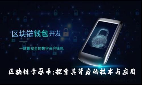 区块链幸孕币：探索其背后的技术与应用