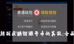 如何辨别区块链旗号币的真假：全面指南