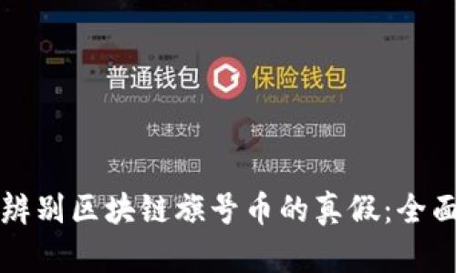 如何辨别区块链旗号币的真假：全面指南