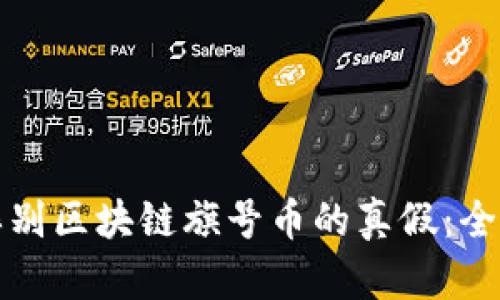 如何辨别区块链旗号币的真假：全面指南