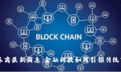 区块链券商最新消息：金融科技如何引领传统市